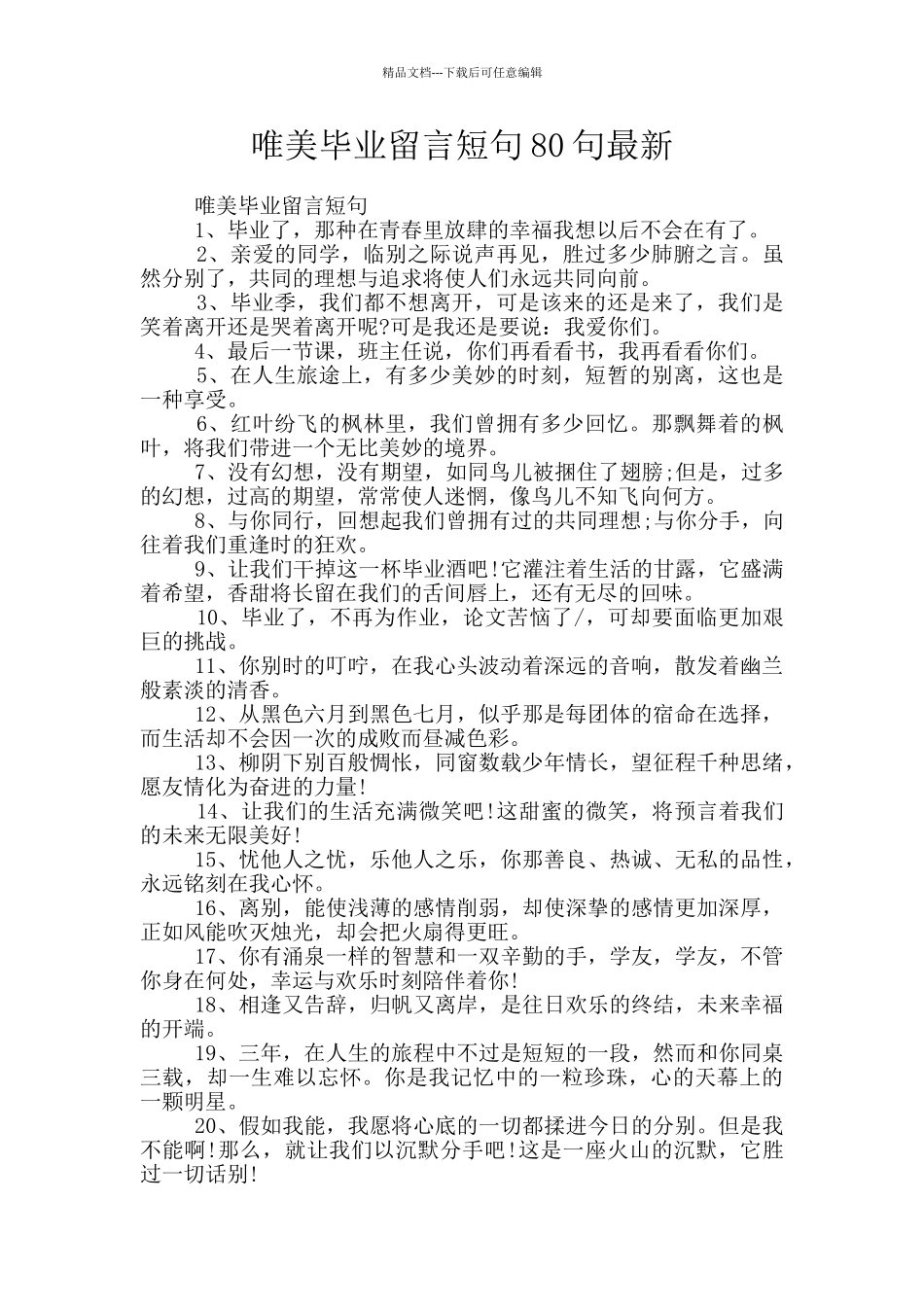 唯美毕业留言短句80句最新_第1页