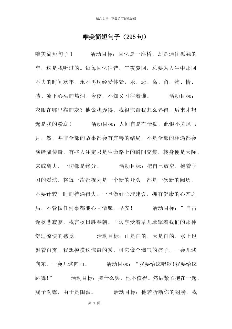 唯美简短句子_第1页