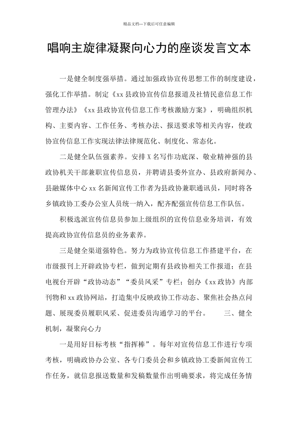 唱响主旋律凝聚向心力的座谈发言文本_第1页