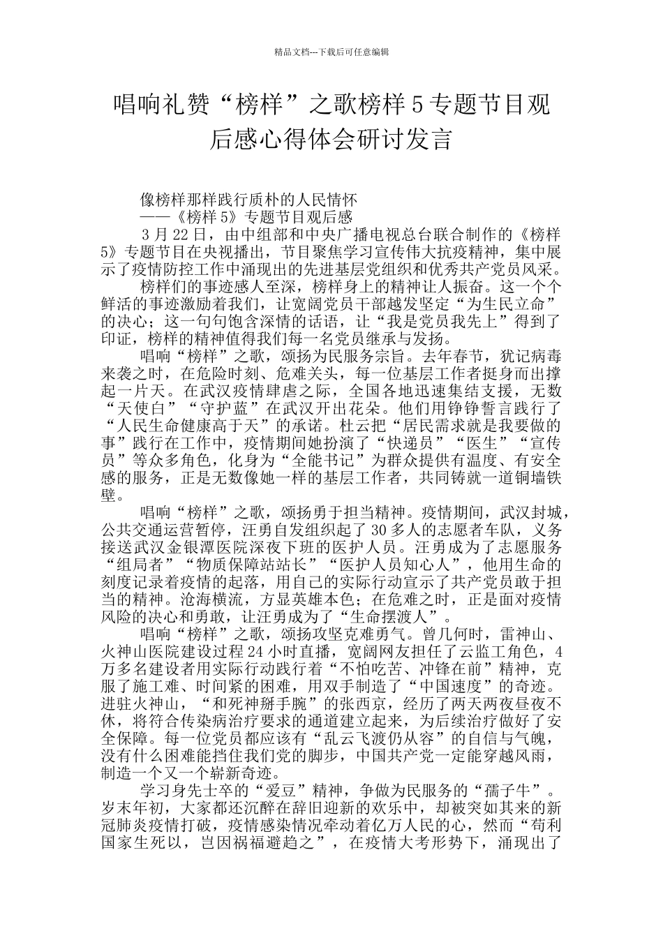 唱响礼赞“榜样”之歌榜样5专题节目观后感心得体会研讨发言_第1页