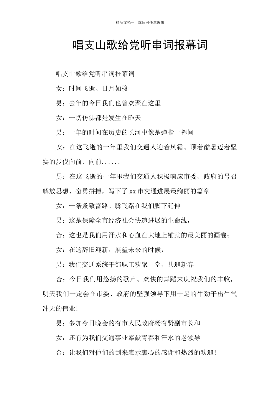 唱支山歌给党听串词报幕词_第1页