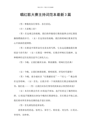 唱红歌大赛主持词范本最新3篇