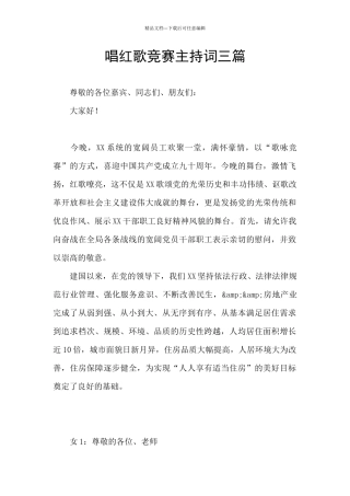 唱红歌比赛主持词三篇