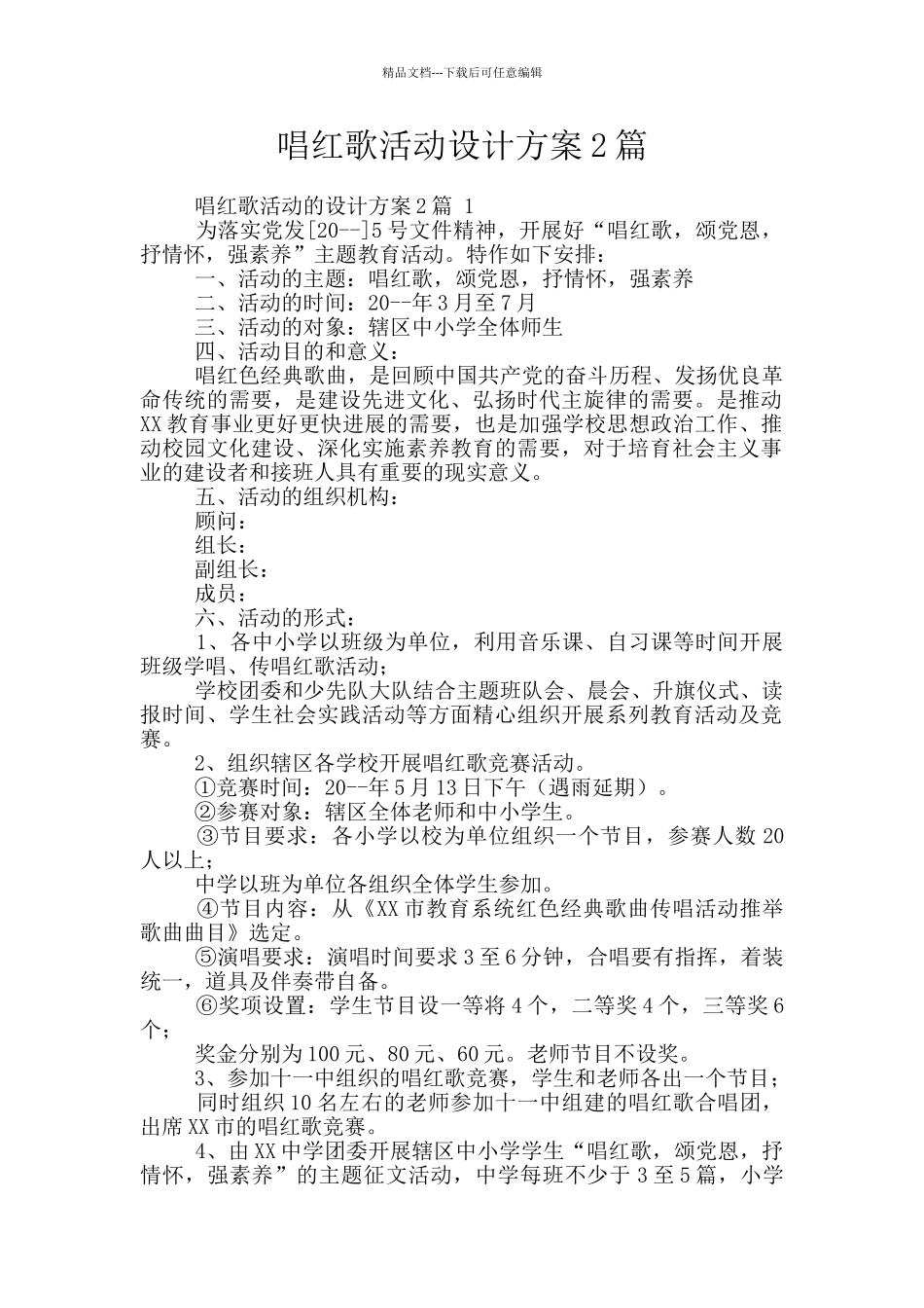 唱红歌活动设计方案2篇_第1页
