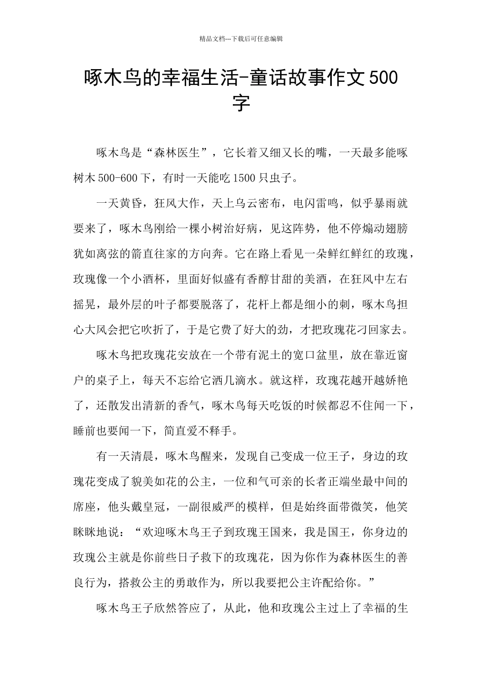 啄木鸟的幸福生活_第1页