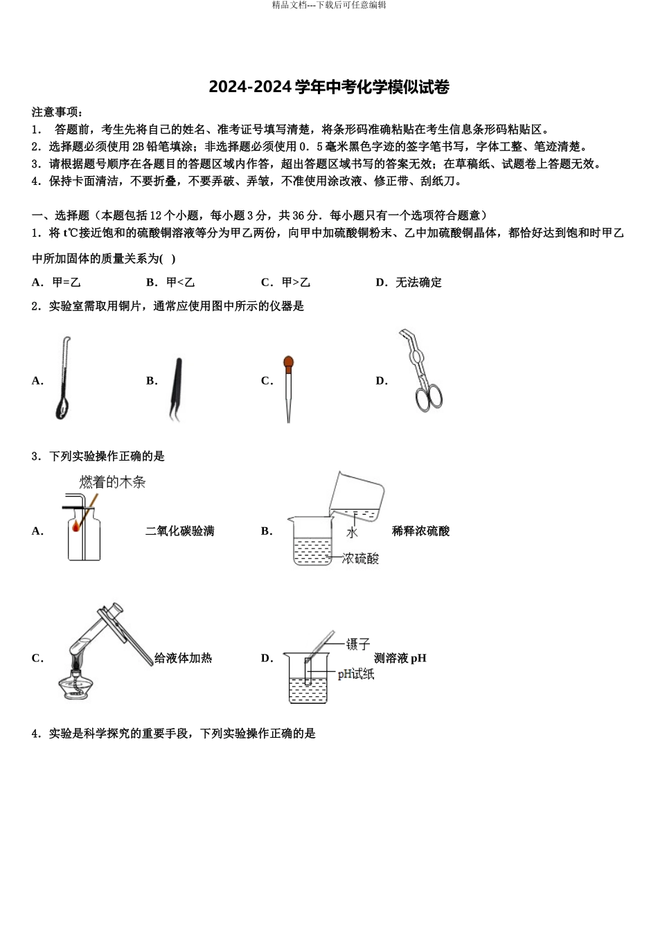 商丘市重点中学中考化学最后冲刺模拟试卷含解析_第1页