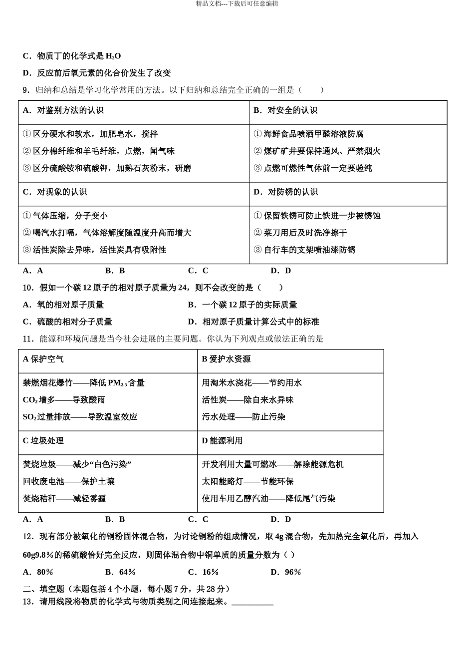 商丘市重点中学中考化学最后冲刺模拟试卷含解析_第3页