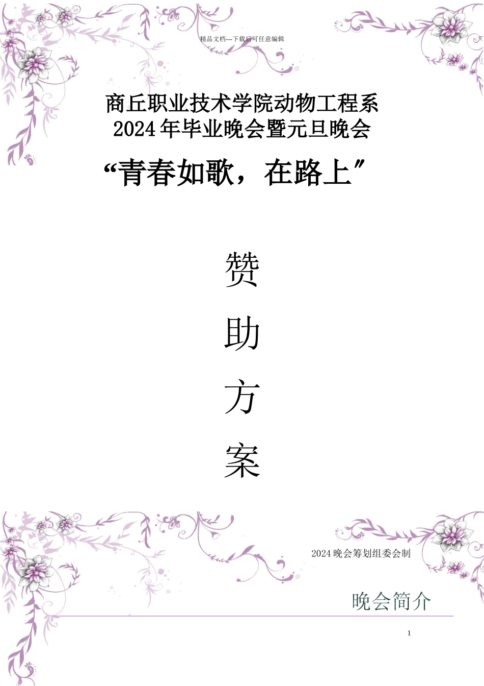 商丘职业技术学院动物工程系毕业晚会暨元旦晚会赞助方案_第1页
