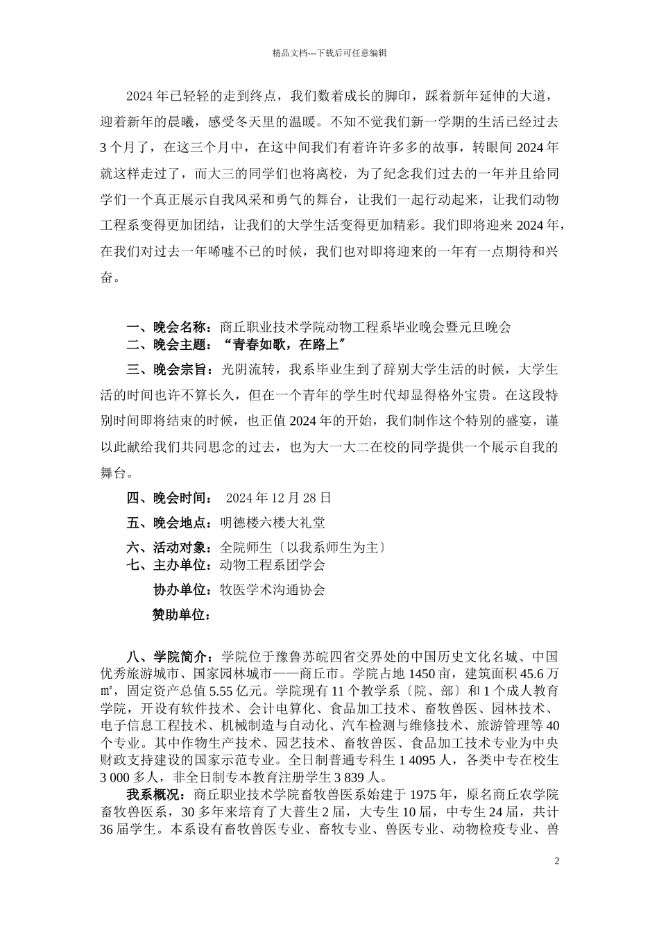 商丘职业技术学院动物工程系毕业晚会暨元旦晚会赞助方案_第2页