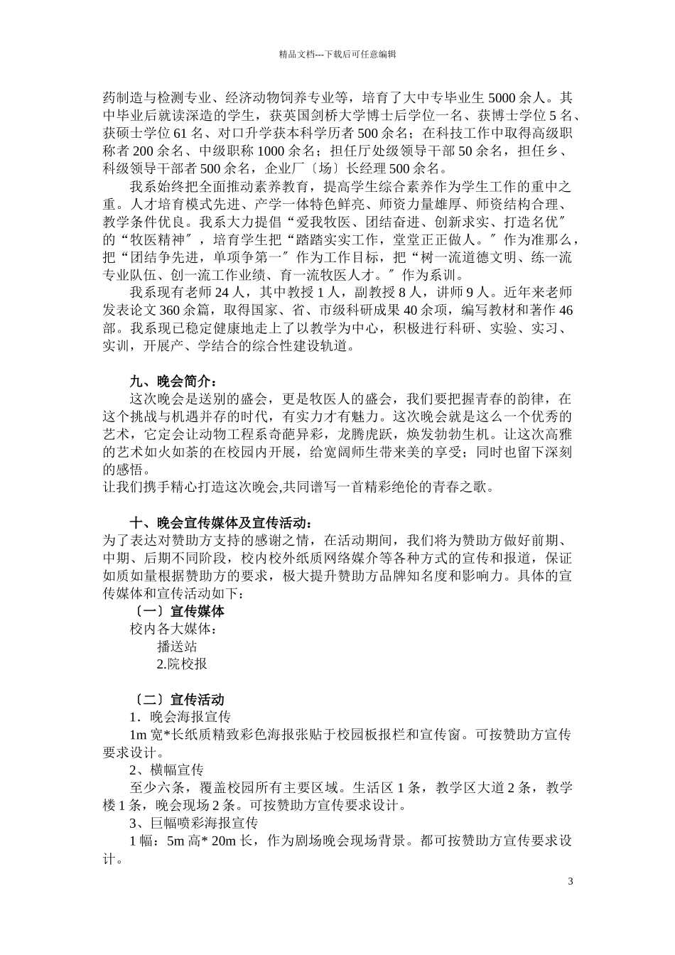 商丘职业技术学院动物工程系毕业晚会暨元旦晚会赞助方案_第3页