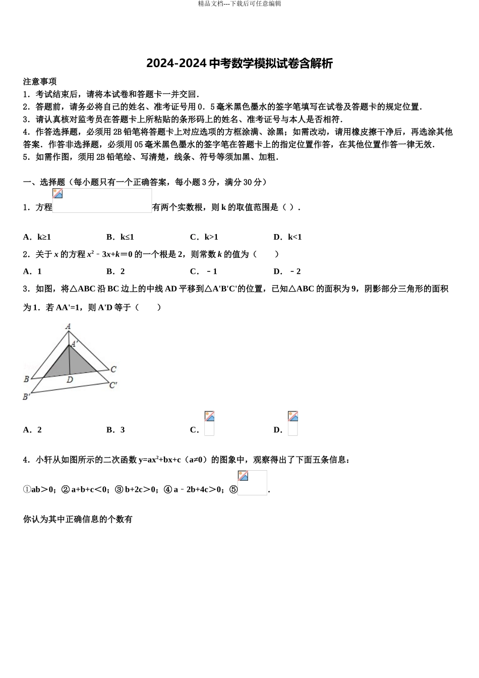 商丘市重点中学中考数学押题卷含解析_第1页