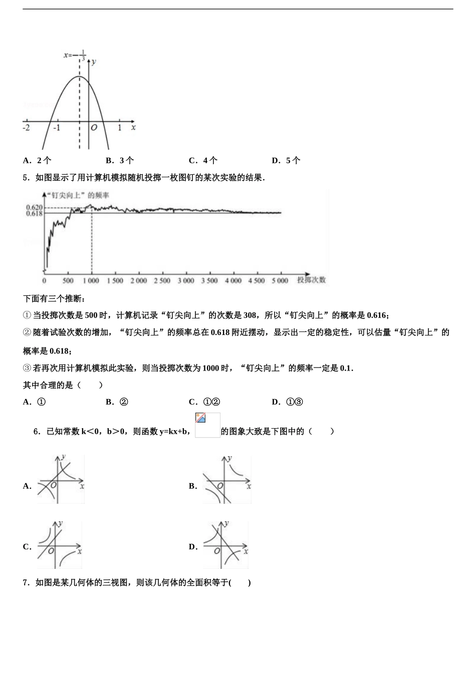 商丘市重点中学中考数学押题卷含解析_第2页