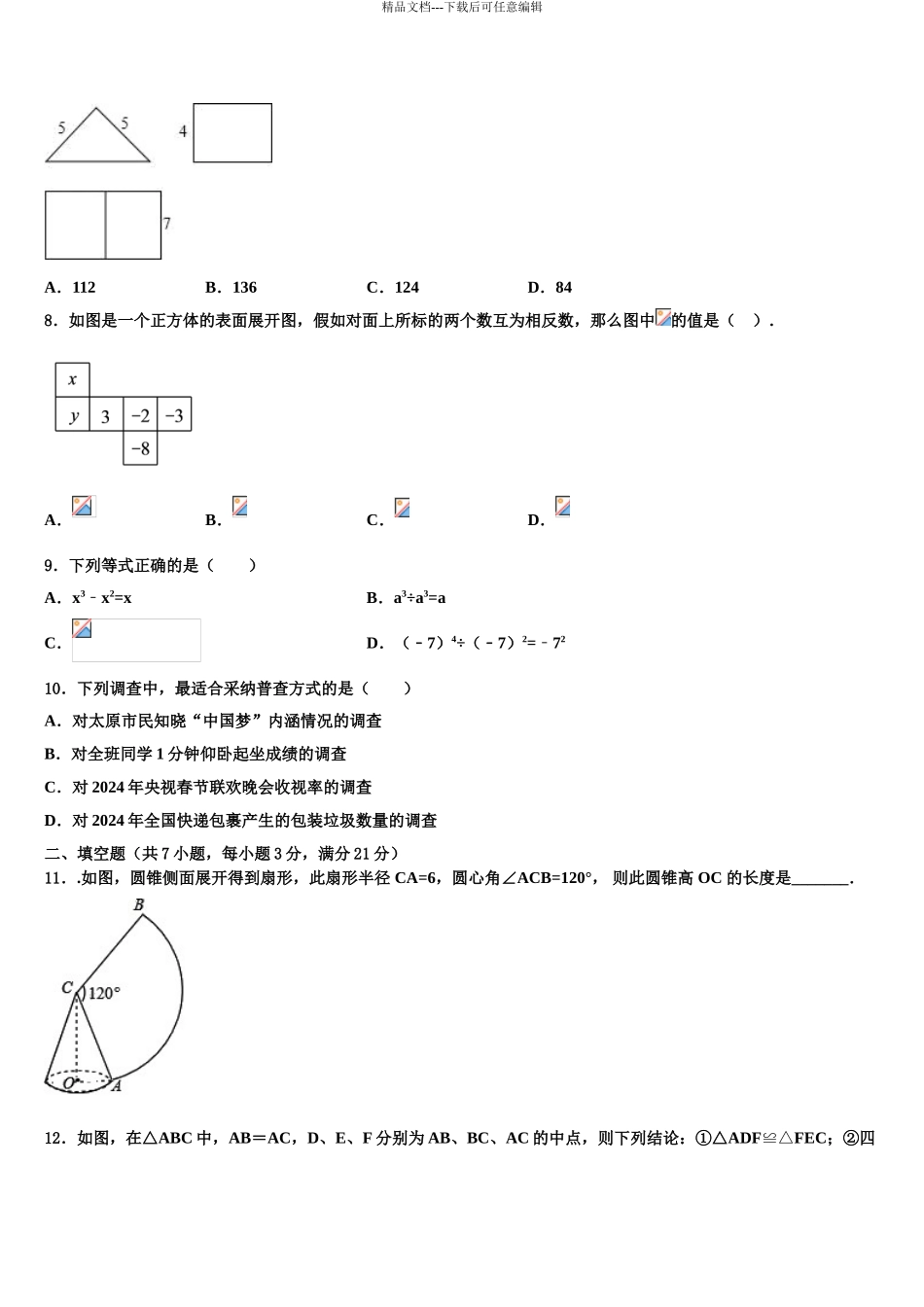 商丘市重点中学中考数学押题卷含解析_第3页