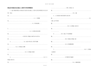 商业住宅综合社区施工项目可行性研究报告