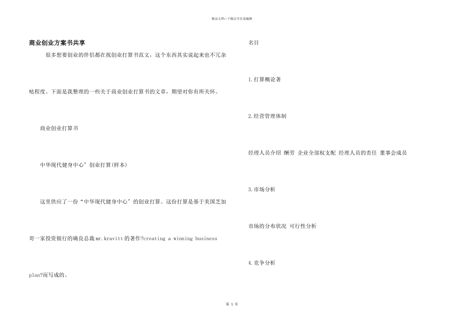 商业创业计划书分享_第1页