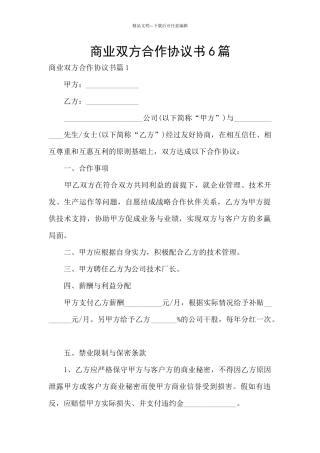 商业双方合作协议书6篇