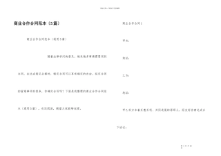 商业合作合同范本