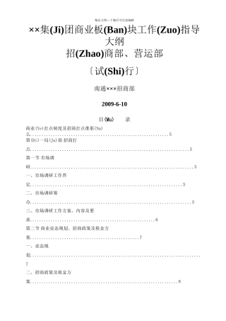商业地产招商运营部工作指导大纲