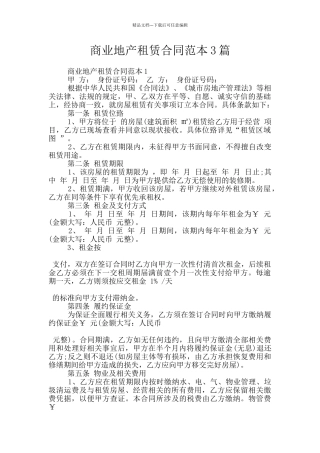 商业地产租赁合同范本3篇