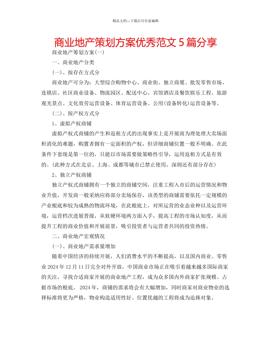 商业地产策划方案优秀范文5篇分享_第1页