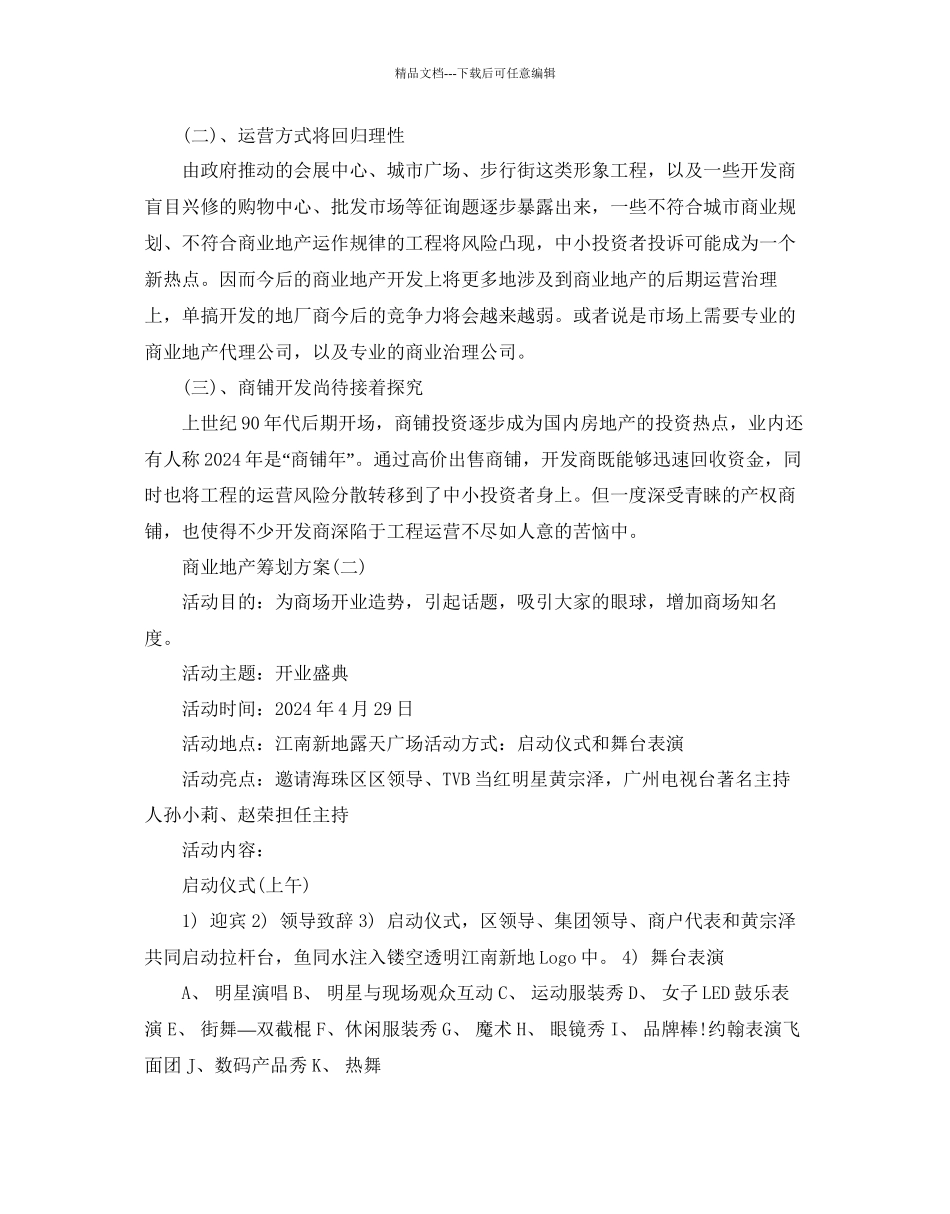 商业地产策划方案优秀范文5篇分享_第2页