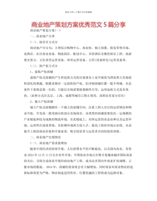 商业地产策划方案优秀范文5篇分享