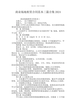 商业场地租赁合同范本三篇合集2024