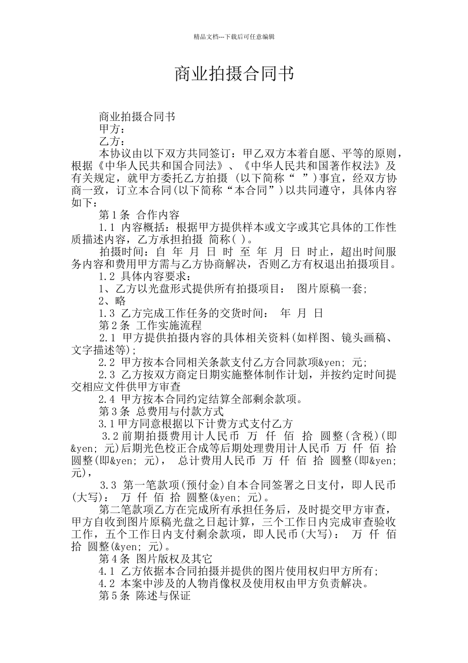 商业拍摄合同书_第1页