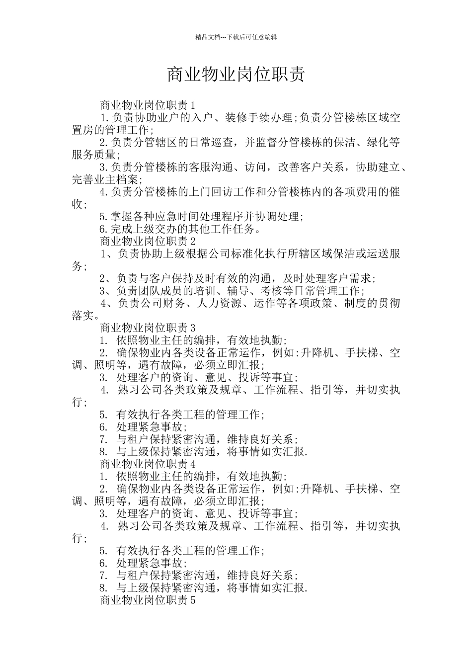 商业物业岗位职责_第1页