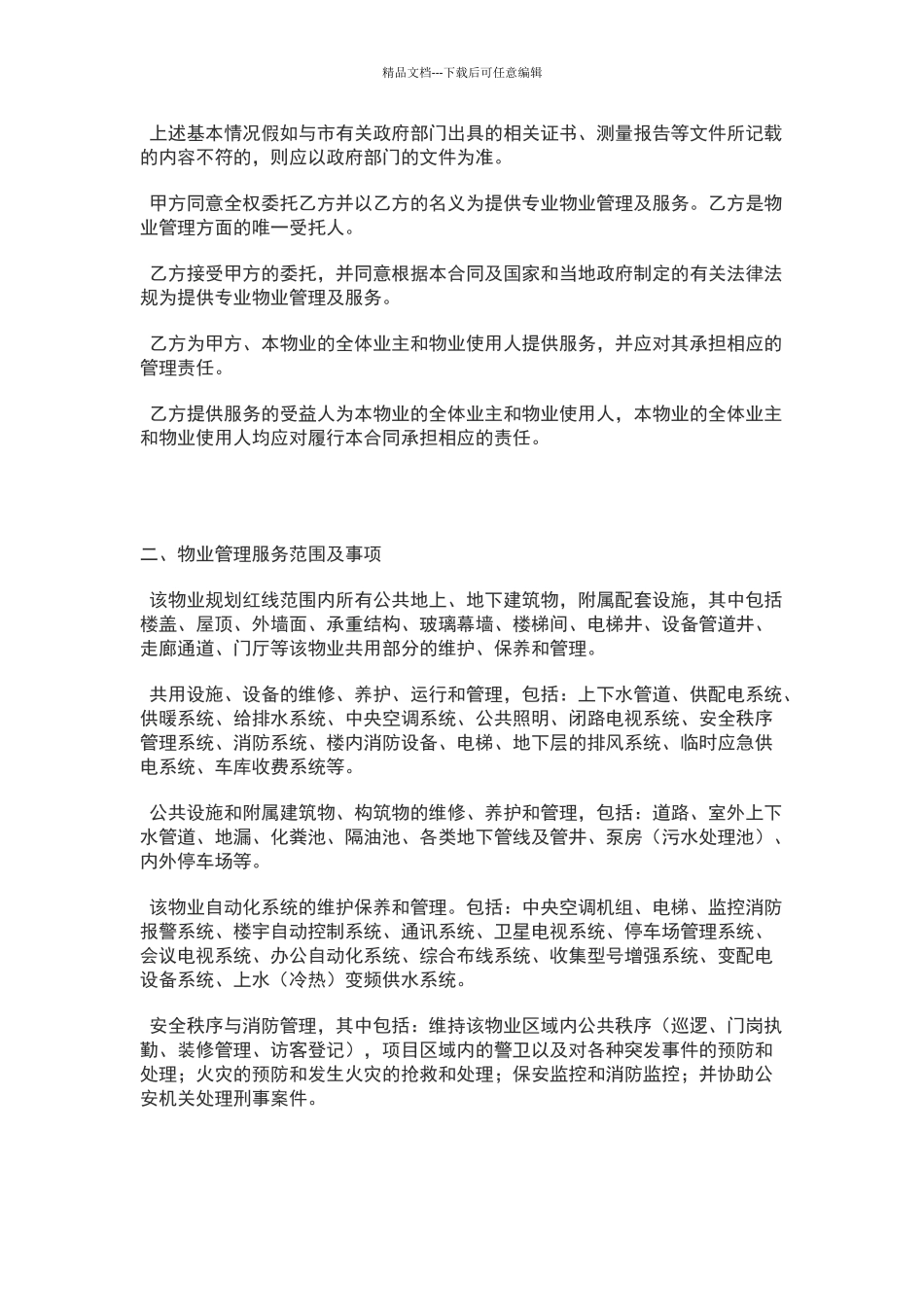 商业物业管理委托服务合同_第2页