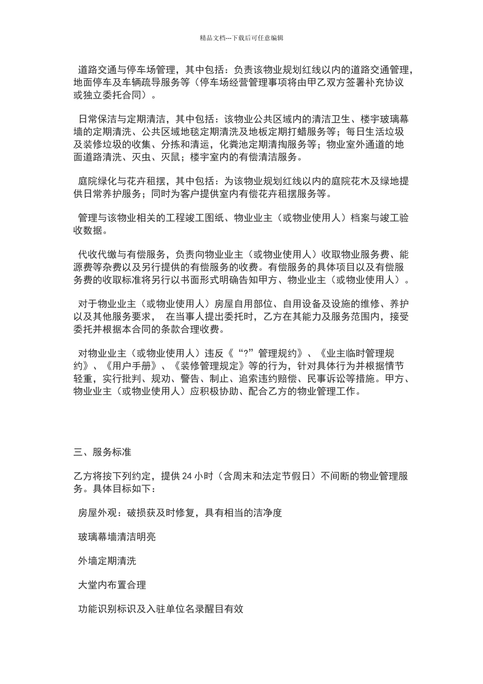 商业物业管理委托服务合同_第3页