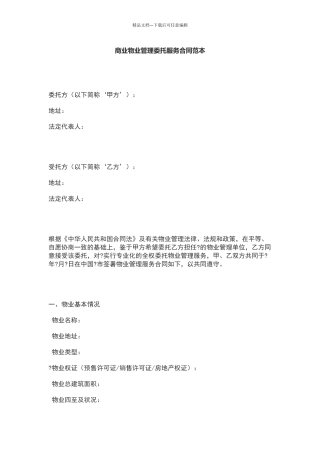 商业物业管理委托服务合同