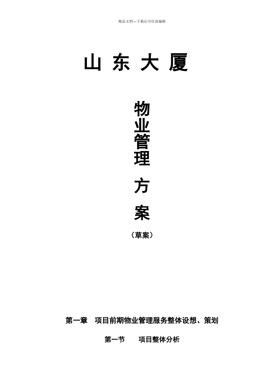 商业物业管理服务方案_第1页