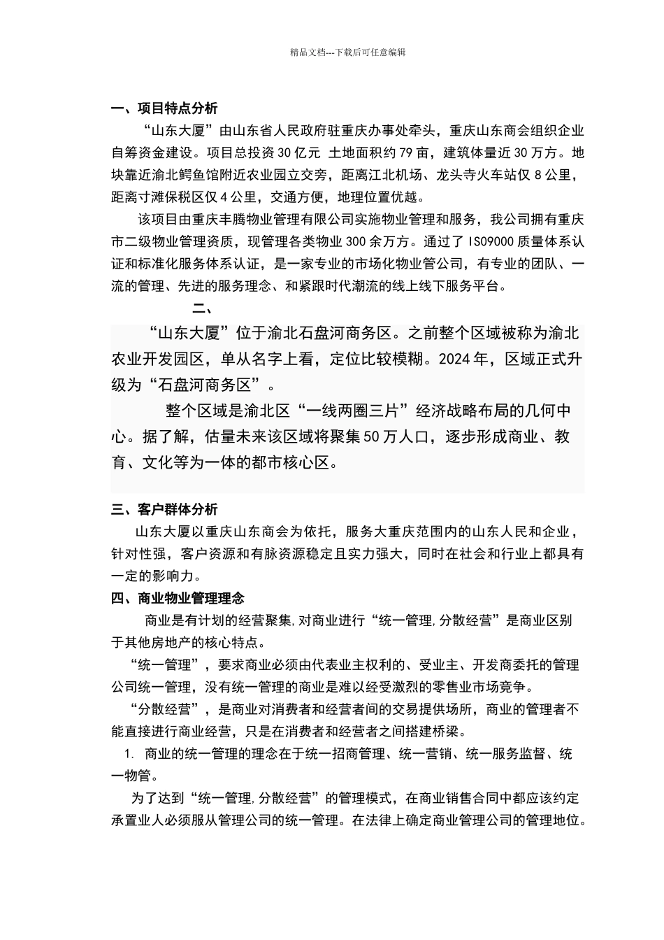 商业物业管理服务方案_第2页