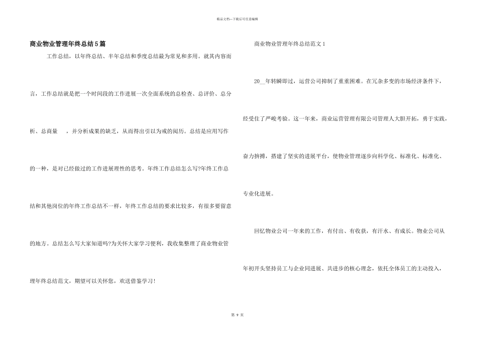 商业物业管理年终总结5篇_第1页