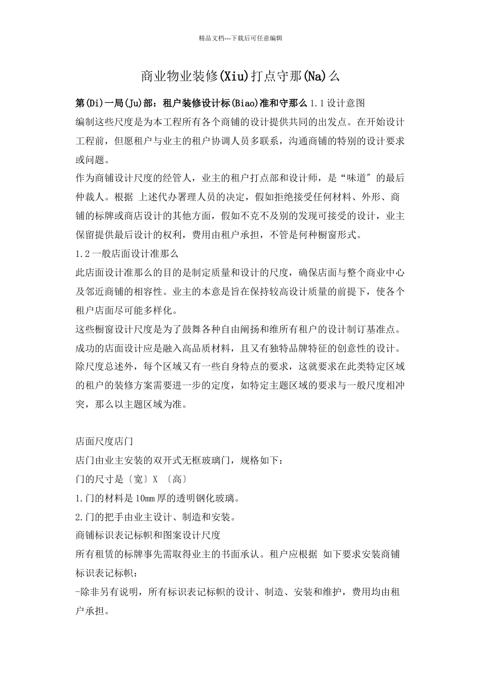 商业物业装修管理守则_第1页