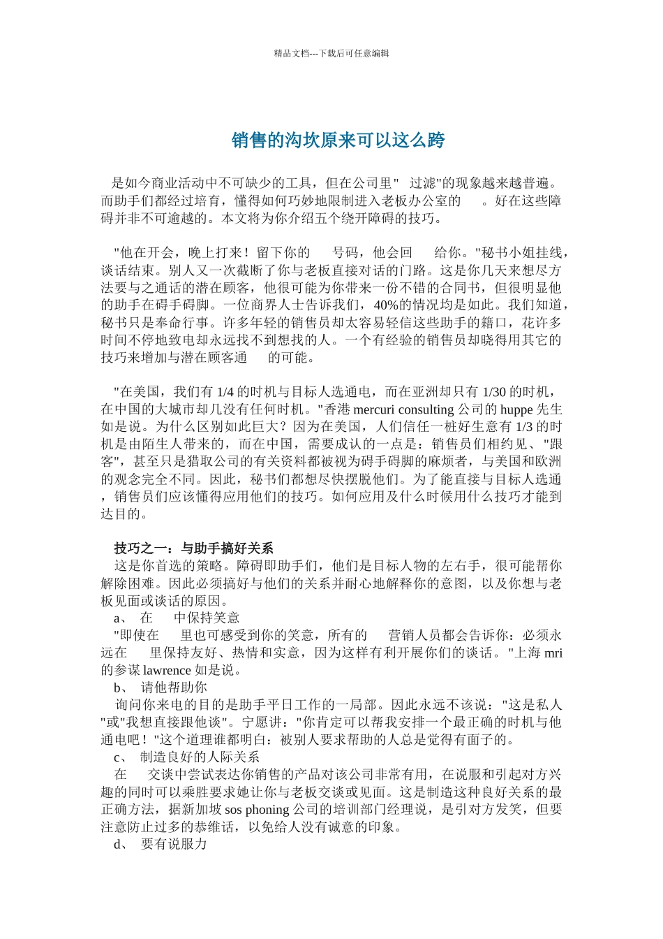 商业电话销售的沟坎原来可以这么跨_第1页