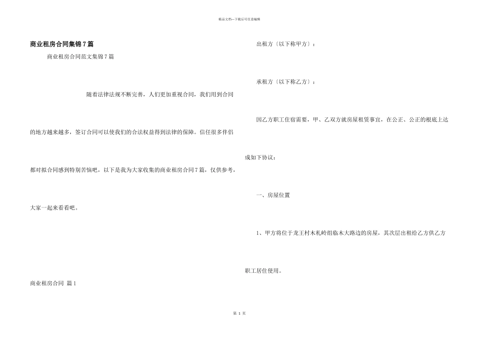商业租房合同集锦7篇_第1页