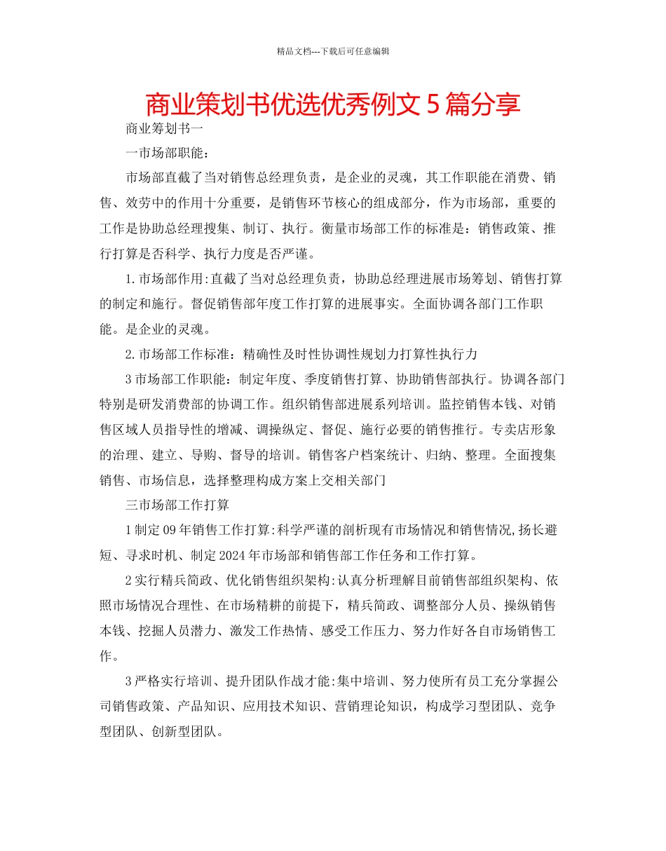 商业策划书优选优秀例文5篇分享_第1页