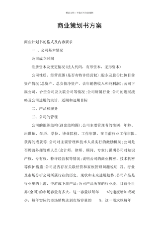 商业策划书方案