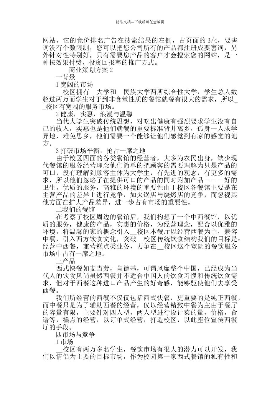 商业策划方案大全商业策划实用方案_第2页