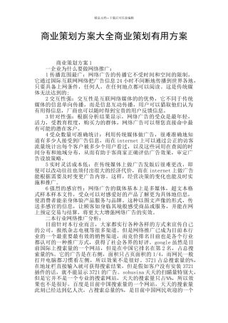 商业策划方案大全商业策划实用方案