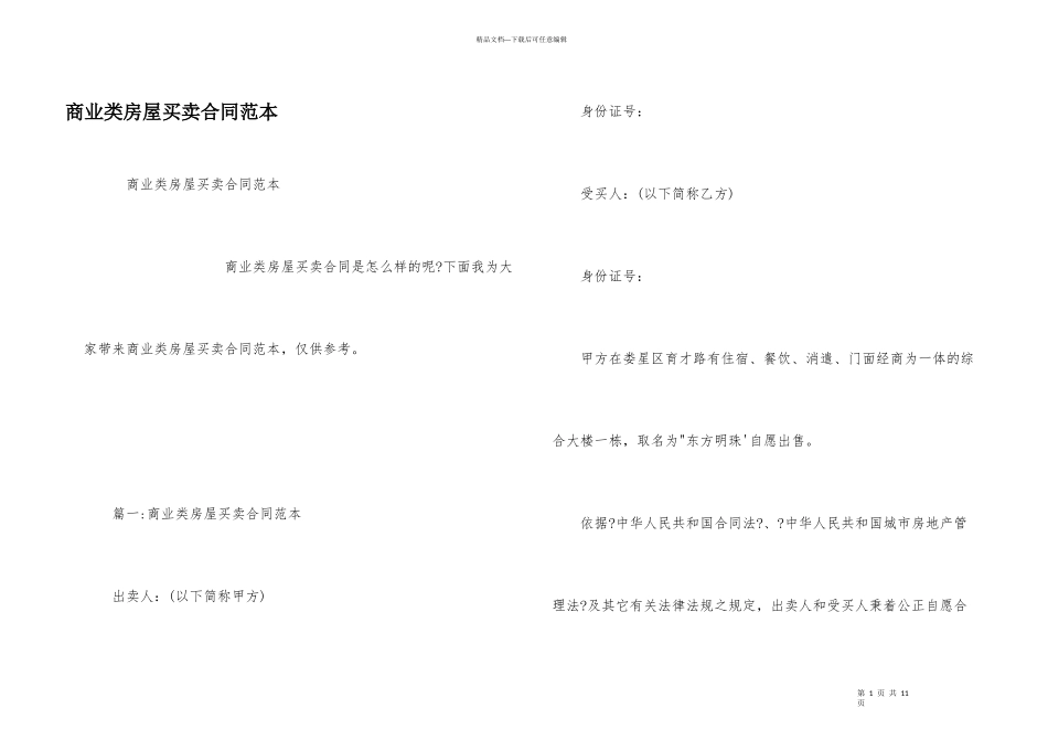 商业类房屋买卖合同范本_第1页