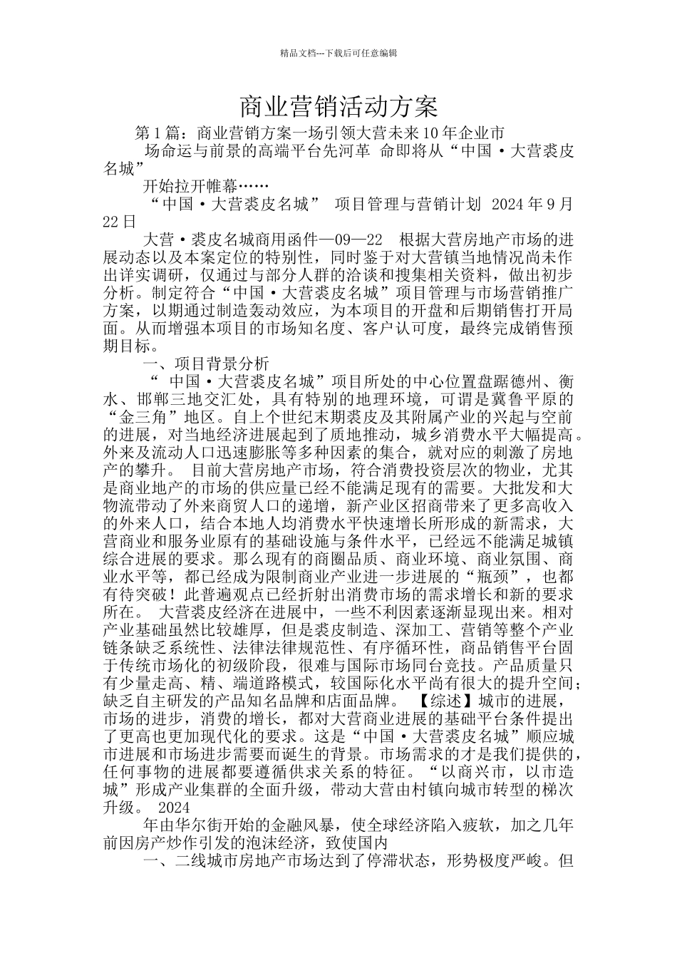 商业营销活动方案_第1页