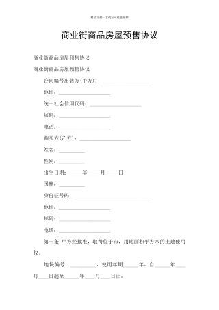 商业街商品房屋预售协议
