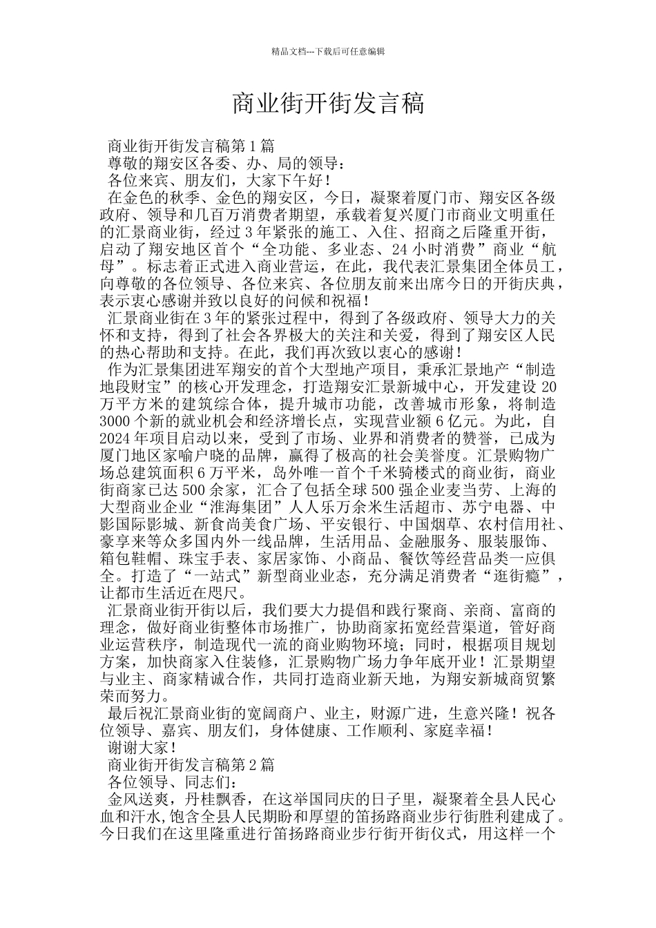 商业街开街发言稿_第1页