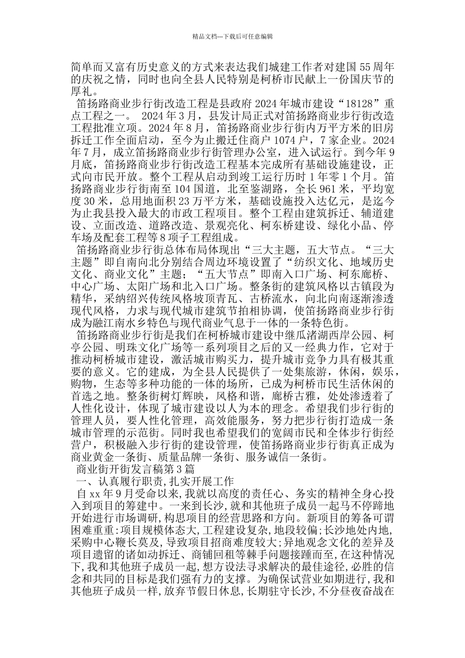 商业街开街发言稿_第2页