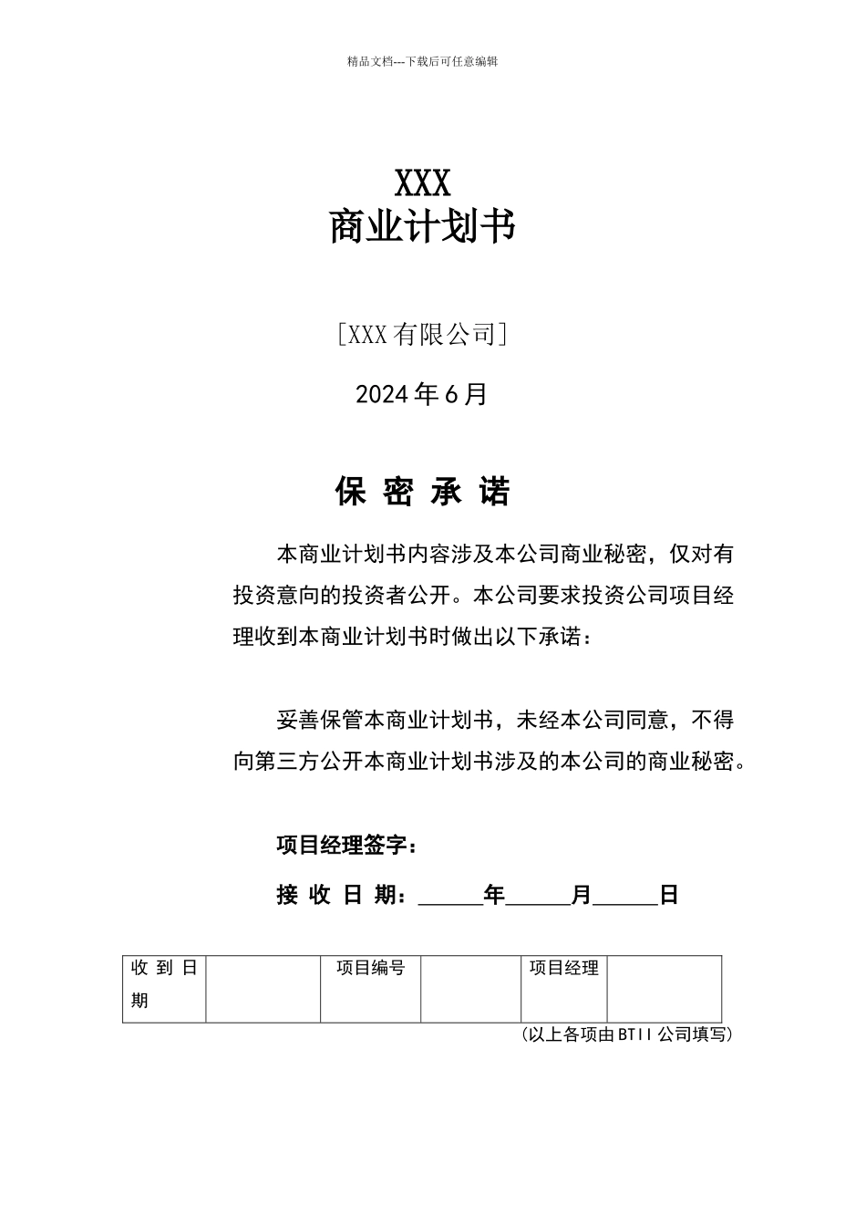 商业计划书(标准模板)_第1页