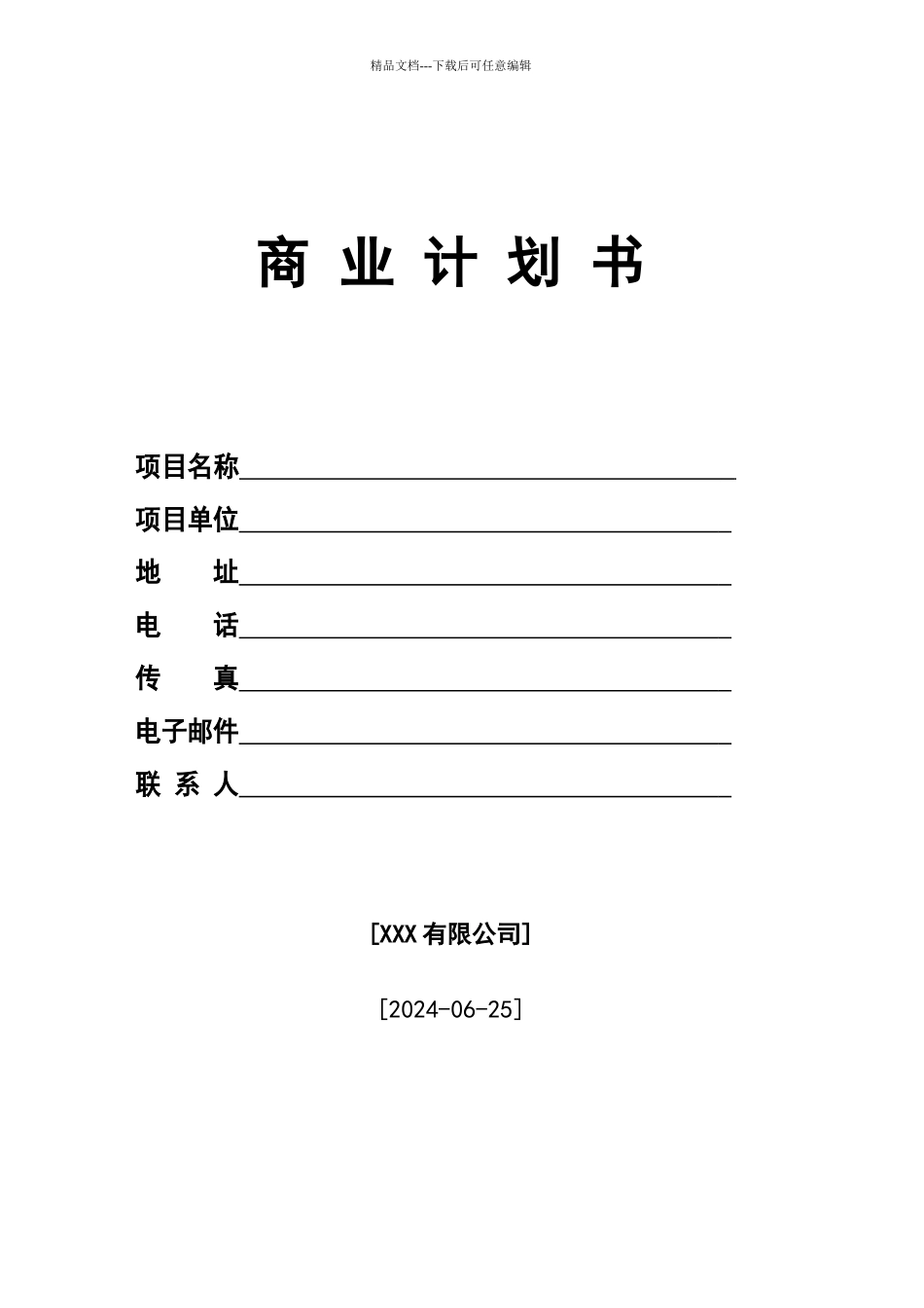 商业计划书(标准模板)_第2页