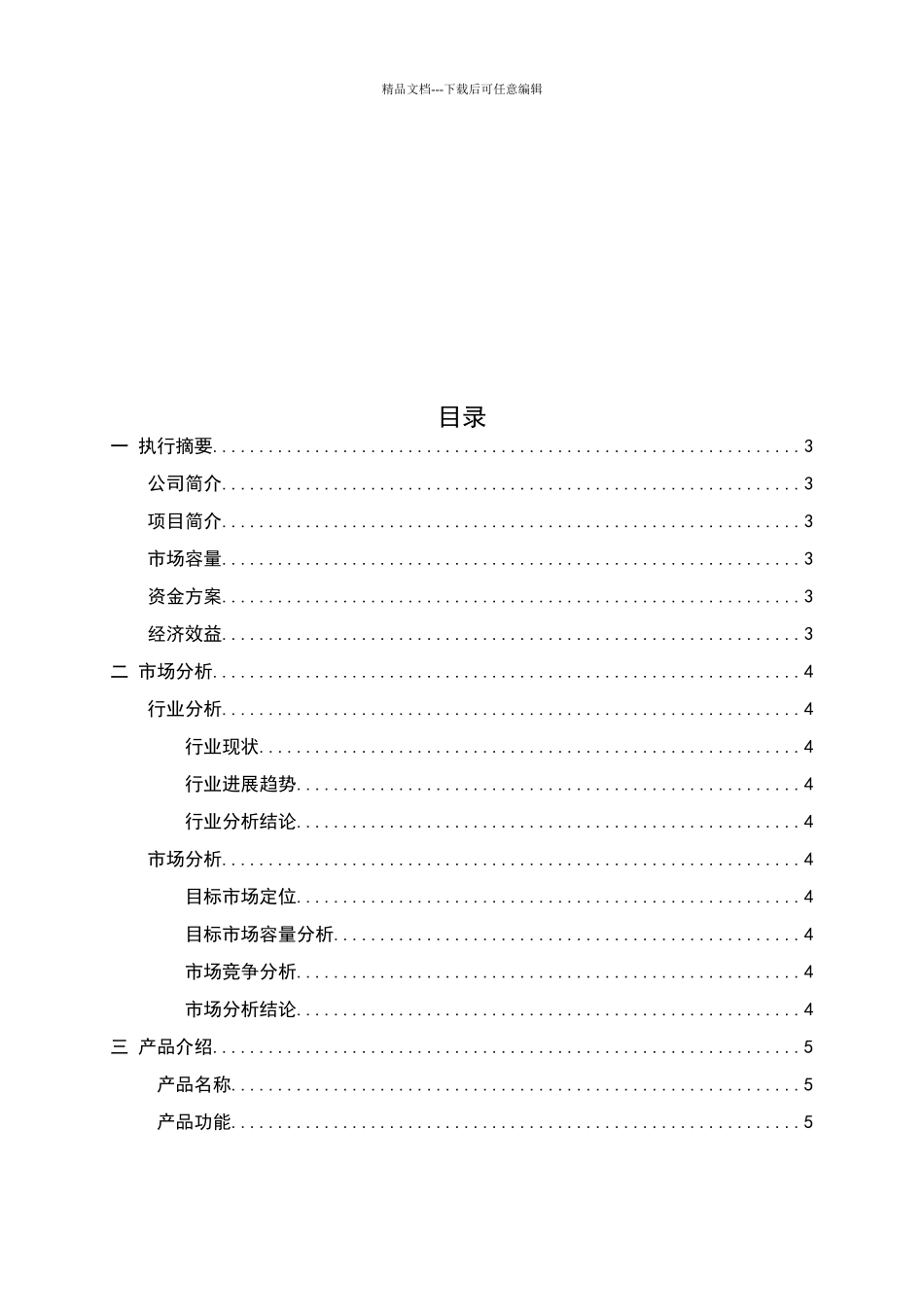 商业计划书-大纲版_第2页